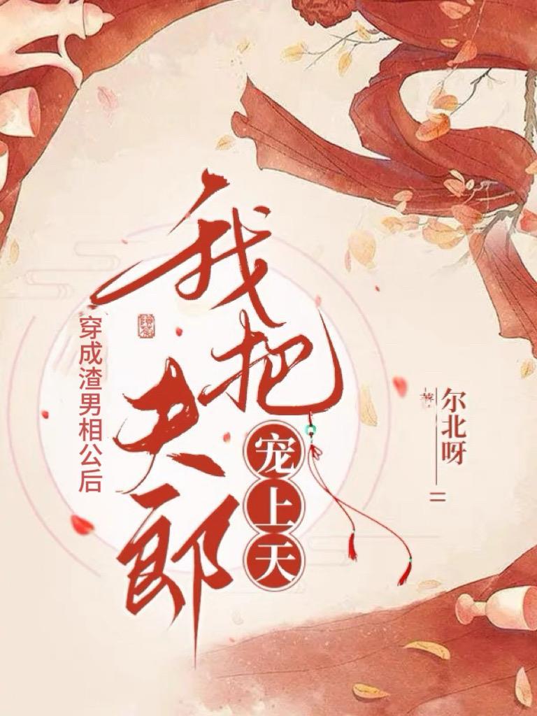 穿成渣攻后把恶毒男配捧在手心
