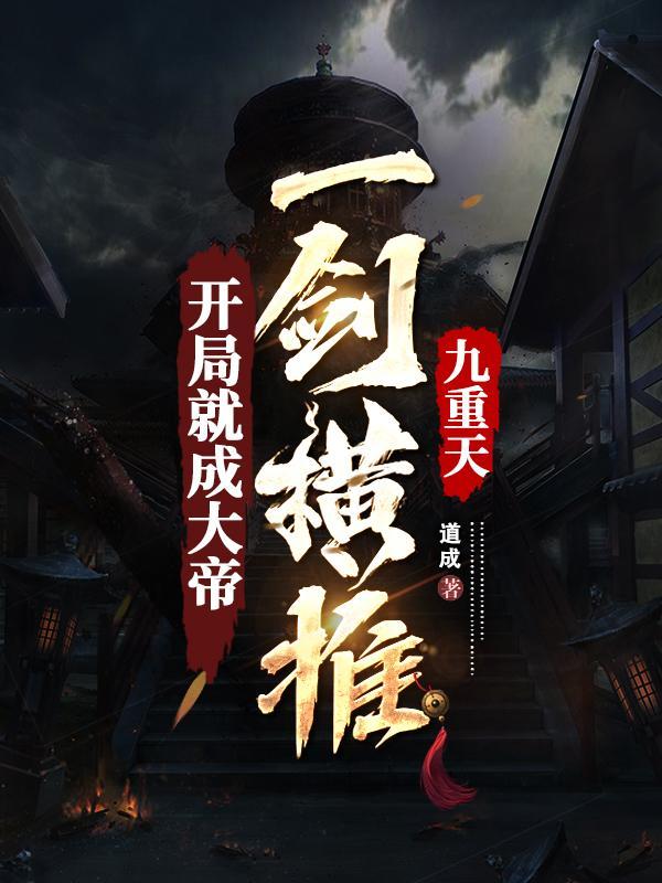 一剑横推九重天(混沌仙界)百度百科