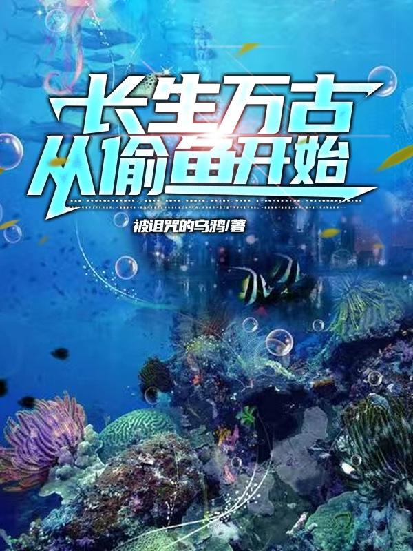 长生万古从偷鱼开始最新章节免费阅读全文