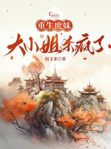 重生庶女也嚣张