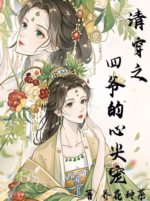 清穿之四爷的心尖宠尹卿仪