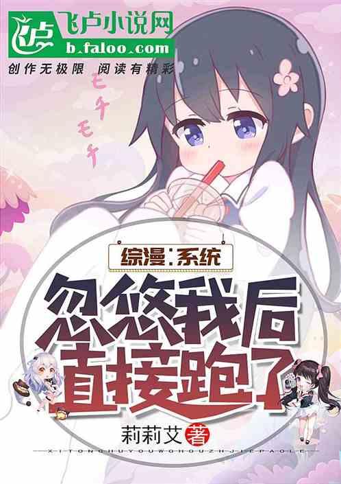 综漫系统忽悠我后直接跑了爱看书吧