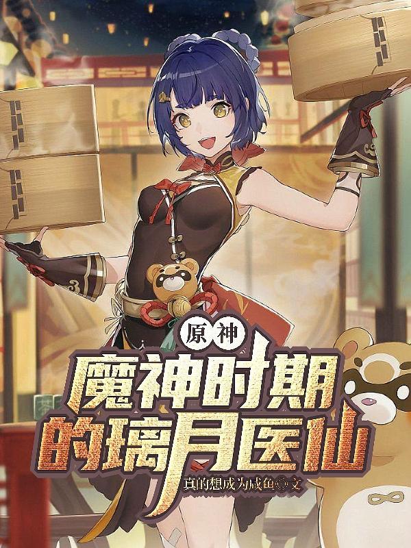 璃月的魔神任务有几章