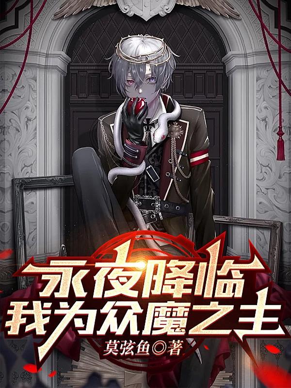 永夜降临我为众魔之主主角
