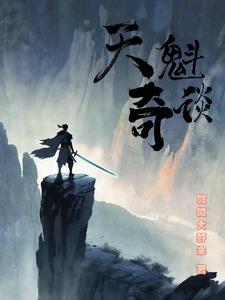 天魁的结局