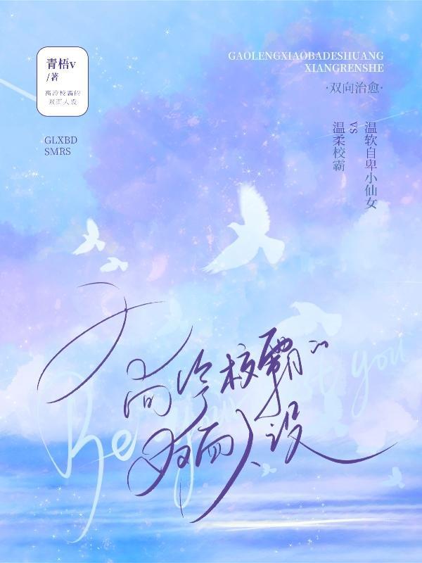 高冷校草的人设崩了