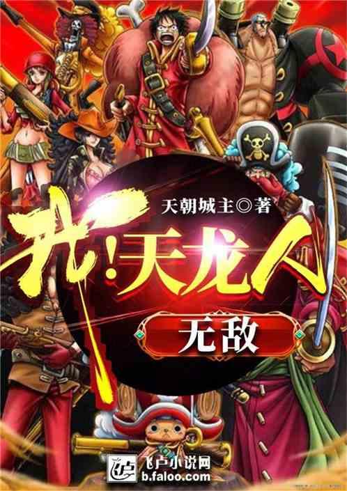 我天龙人无敌txt百度