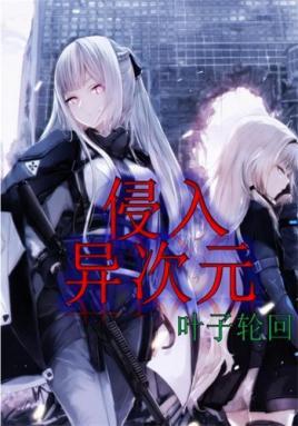 侵入异次元txt