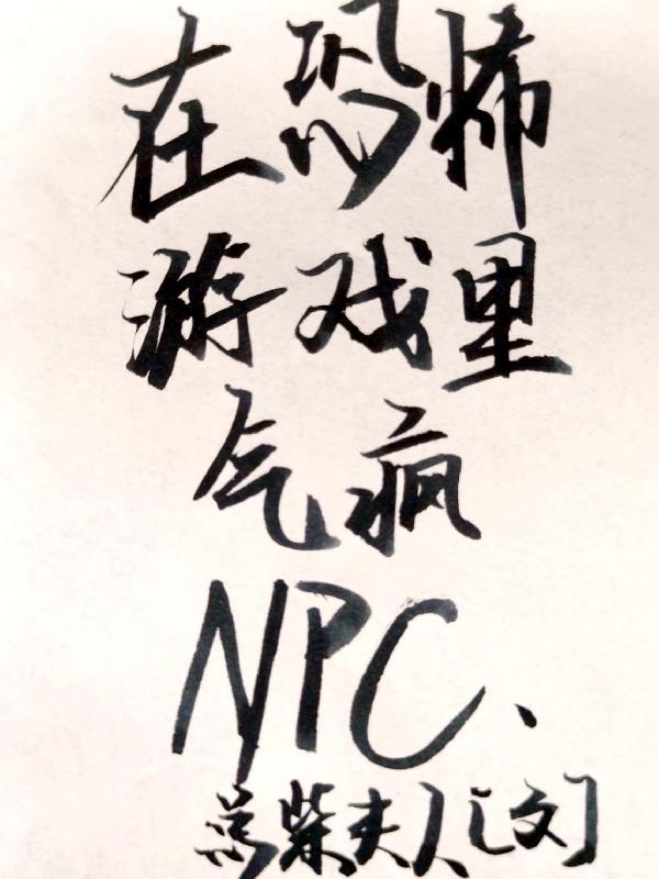 我在恐怖游戏里封神