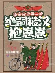 绝嗣糙汉抱崽崽免费