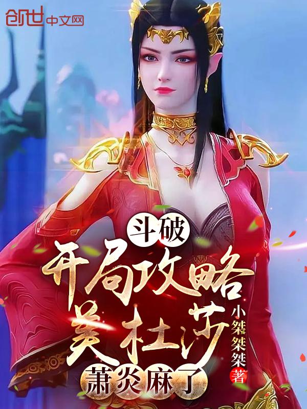 斗破开局救美杜莎