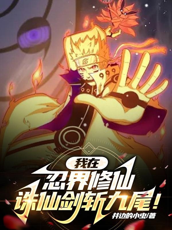 诛仙剑斩九尾的