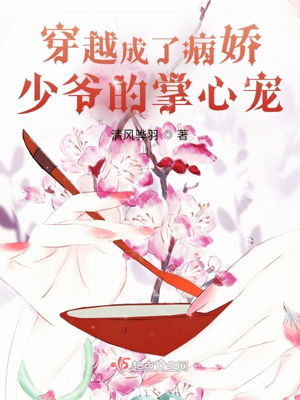 穿越成病娇心尖宠