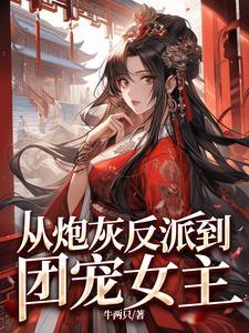 从炮灰到宠妃穿书