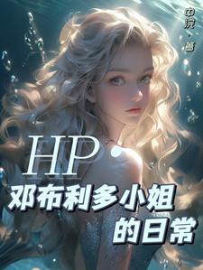 邓布利多x原创女主