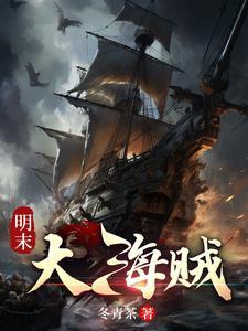 明末海盗有哪些