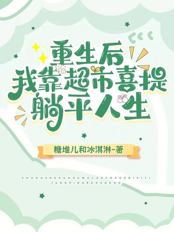重生后我靠摆摊发家