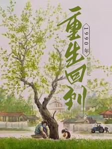 重生回到1990的