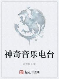 神奇音乐电台枯空散人