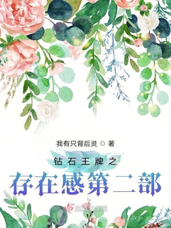 钻石王牌之存在感第二部为什么不更新了