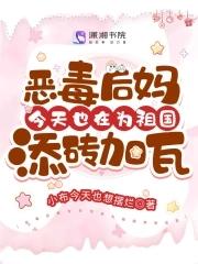 恶毒后妈妈