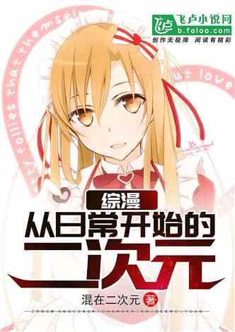 综漫从日常开始的二次元作品推荐