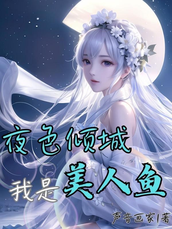 我是美人鱼电影免费观看