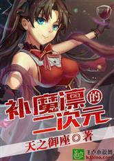 补魔凛的二次元读书族网