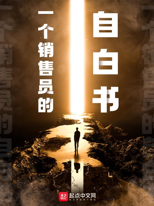 一个销售员的自白书怎么写