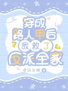 穿成路人甲的妈妈