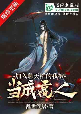 加入聊天群的我被当成高人免费