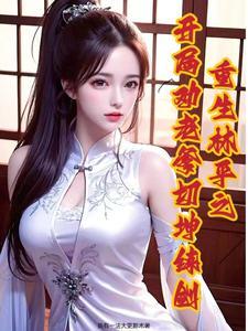 重生笑傲开局获得逆天悟性txt