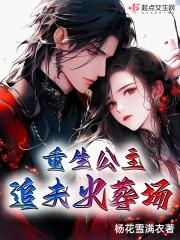 重生公主追夫火葬场被杖责