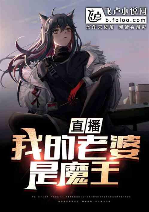 我的老婆是魔王在线