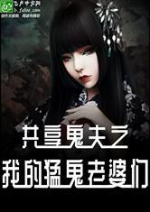 共享鬼夫之我的猛鬼老婆们林云