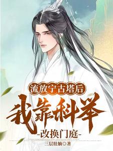 三代不能科举我刚好第四代剧情介绍