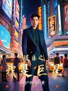 娱乐之巨星系统