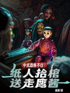 纸人二楼棺材