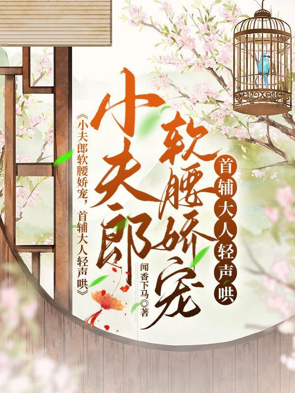 家养小首辅陆时裴清晏
