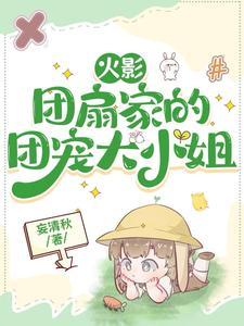 宇智波家的火影姬