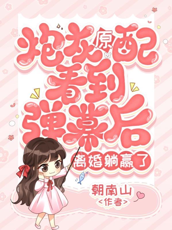 离婚躺赢了朝南山 / 著