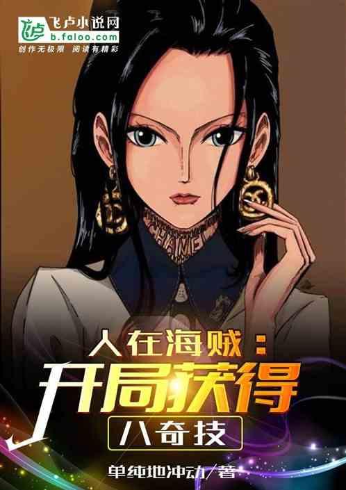 人在海贼开局获得八奇技作者单纯的