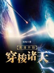 美漫开始穿梭诸天TXT手机版