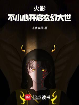 火影之无限新世界TXT奇书网