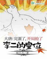 大唐之完蛋了开局抢了李二的皇位飞卢
