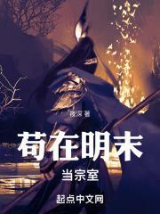 苟在明末当宗室 第219章