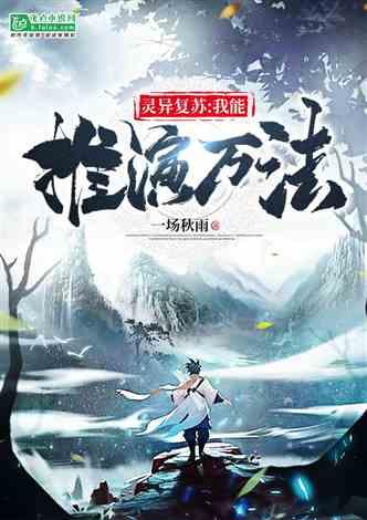 灵异复苏推荐