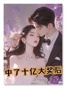 中了十亿大奖后怎么处理