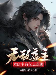 最强无敌店主