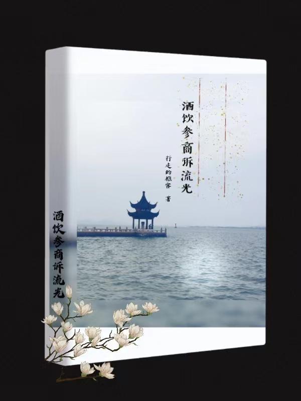 酒饮参商诉流光战雪的出处与背景介